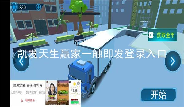 凯发天生赢家一触即发登录入口
