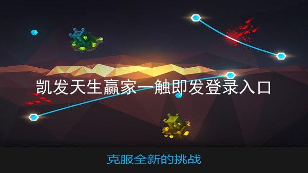 凯发天生赢家一触即发登录入口