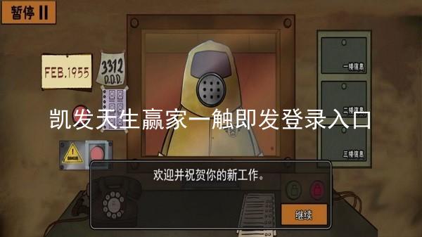 凯发天生赢家一触即发登录入口
