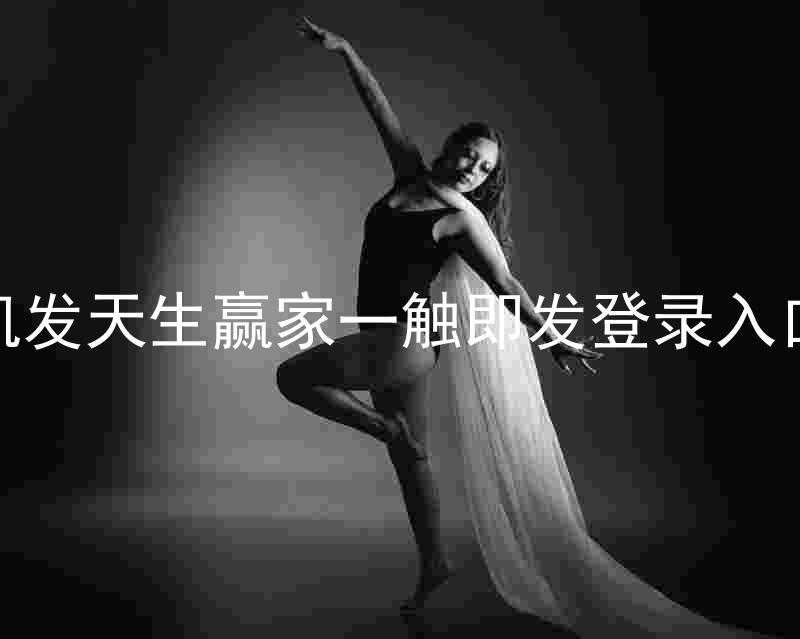 凯发天生赢家一触即发登录入口