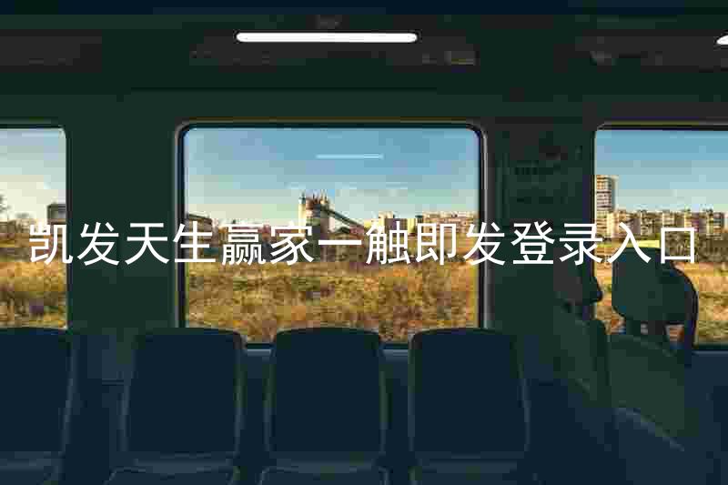 凯发天生赢家一触即发登录入口