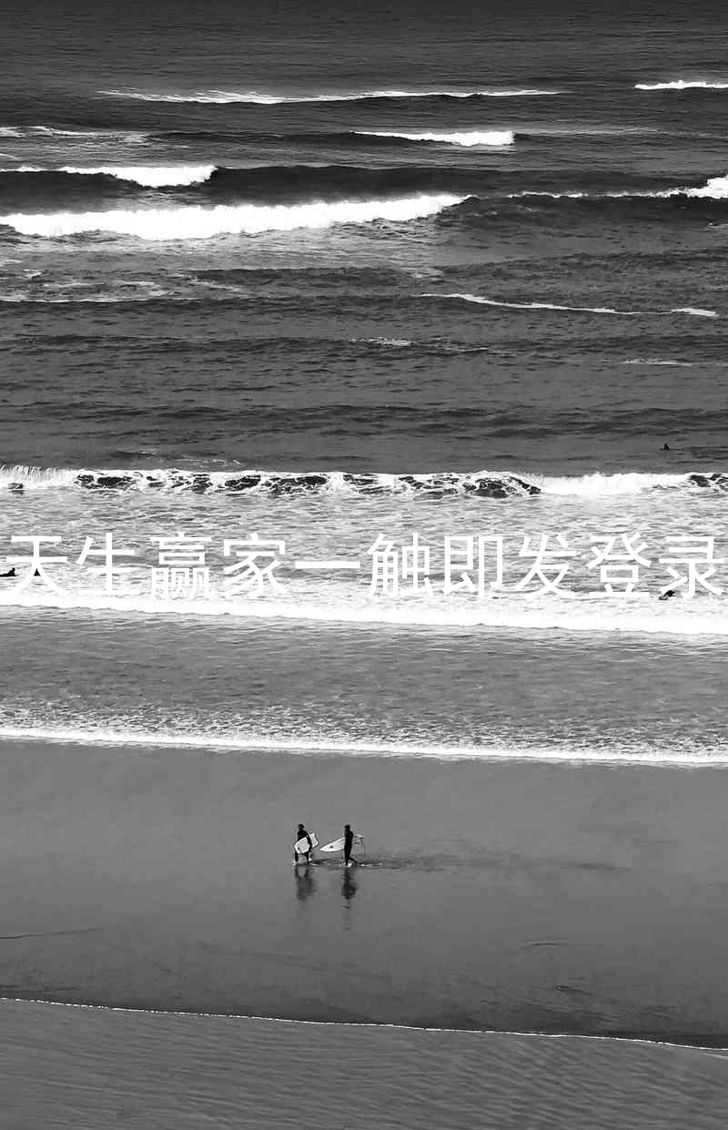 凯发天生赢家一触即发登录入口