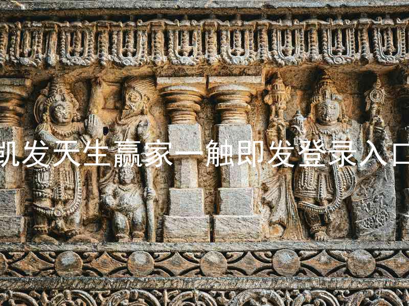 凯发天生赢家一触即发登录入口