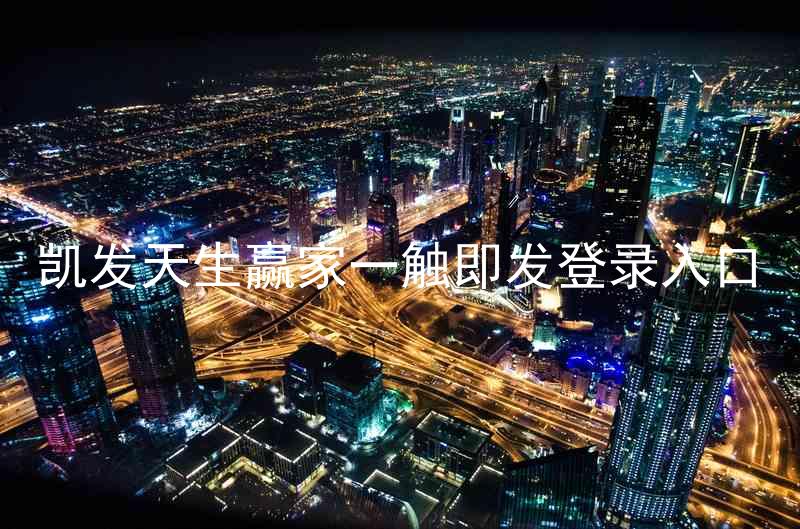凯发天生赢家一触即发登录入口