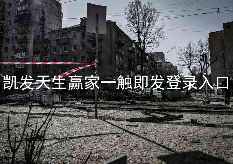 凯发天生赢家一触即发登录入口