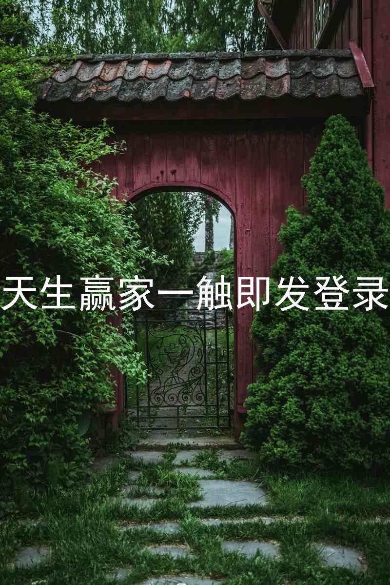 凯发天生赢家一触即发登录入口