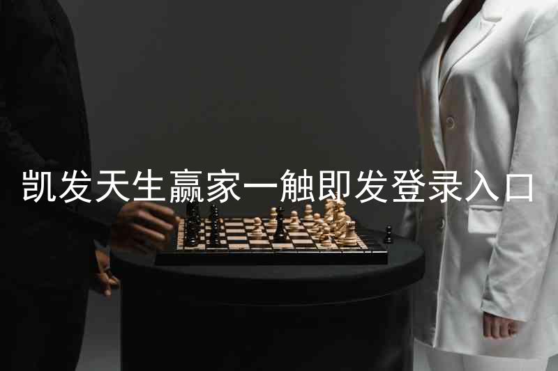 凯发天生赢家一触即发登录入口