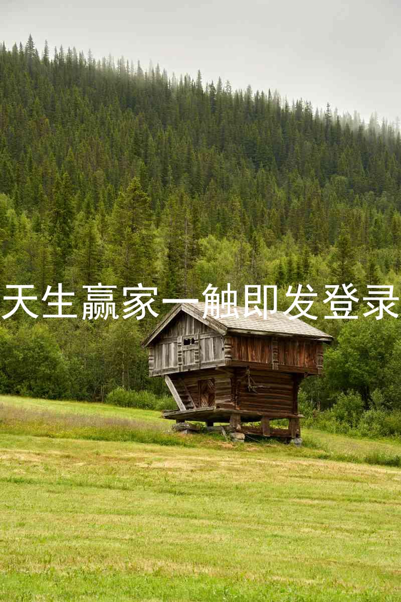 凯发天生赢家一触即发登录入口
